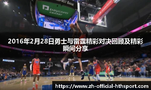 2016年2月28日勇士与雷霆精彩对决回顾及精彩瞬间分享