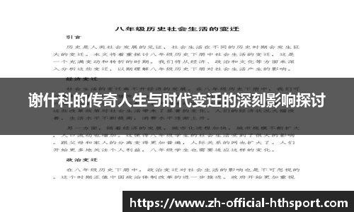 谢什科的传奇人生与时代变迁的深刻影响探讨