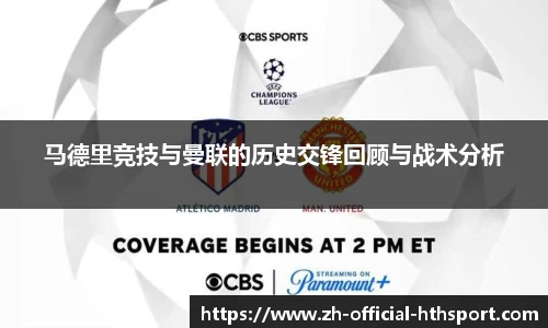 马德里竞技与曼联的历史交锋回顾与战术分析